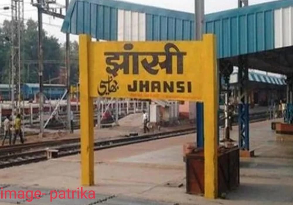 जानिए अब किस नाम से जाना जाएगा झांसी रेलवे स्टेशन