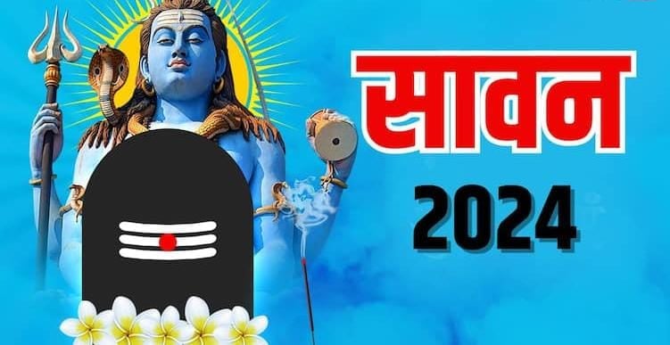 2024 का सावन क्यों है खास, क्या है इसकी विशेषता, पढ़िए इस रिपोर्ट में