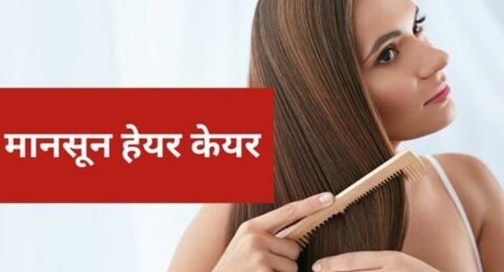 Hair Care Tips: मानसून में आप भी अपने बालों की बदबू से हैं परेशान, तो करें ये घरेलु उपाय