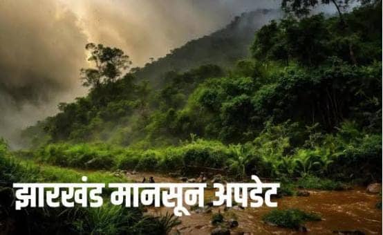 Weather Report:झारखंड से मानसून को हुआ बैर!जुलाई में चिलचिलाती धूप से लोगों का हाल बेहाल, पढें क्या कहता है मौसम विभाग