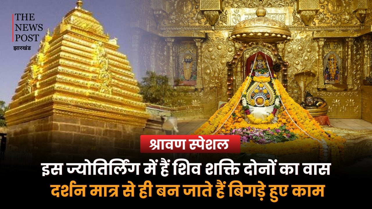 इस ज्योतिर्लिंग में हैं शिव शक्ति दोनों का वास, दर्शन मात्र से ही बन जाते हैं बिगड़े हुए काम