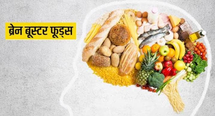 कम्प्यूटर से भी तेज बनाना है दिमाग! इन 3 चीजों को डाईट में करें शामिल, फिर देखें कमाल