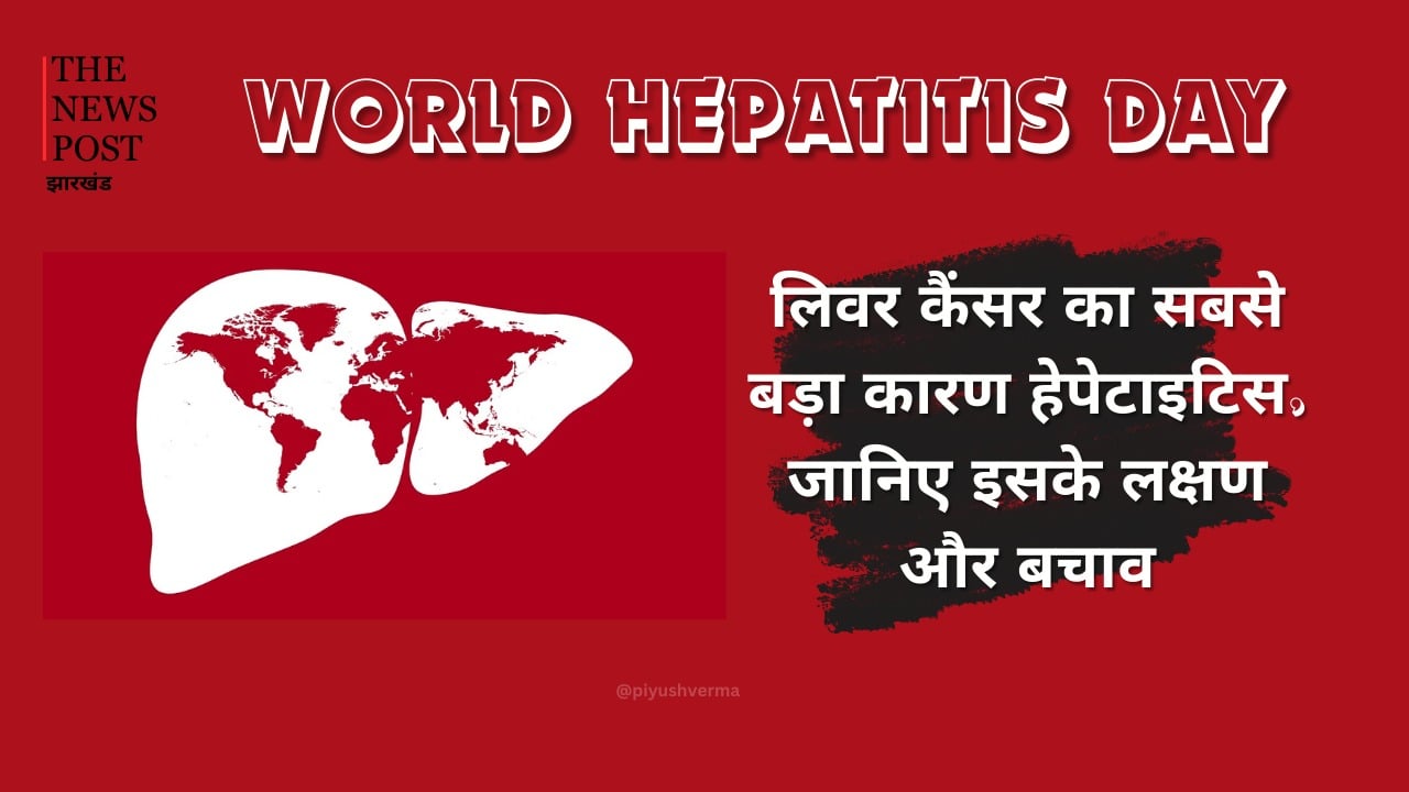 World Hepatitis Day: लिवर कैंसर का सबसे बड़ा कारण है हेपेटाइटिस, जानिए इसके लक्षण और बचाव