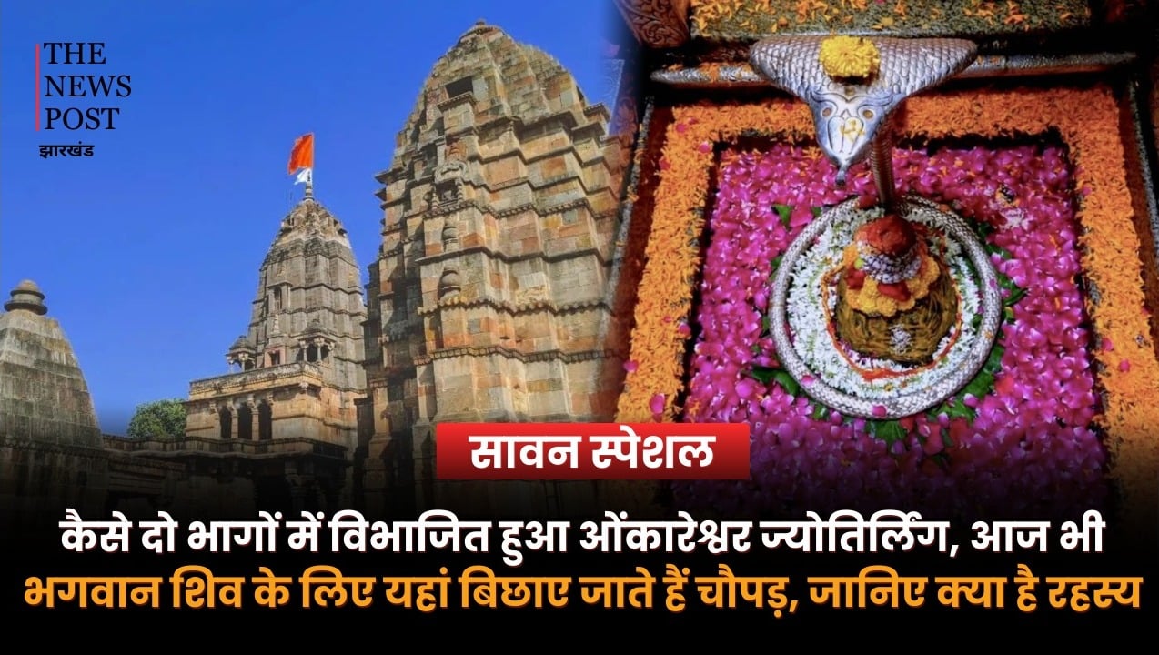 कैसे दो भागों में विभाजित हुआ ओंकारेश्वर ज्योतिर्लिंग, आज भी भगवान शिव के लिए यहां बिछाए जाते हैं चौपड़, जानिए क्या है रहस्य
