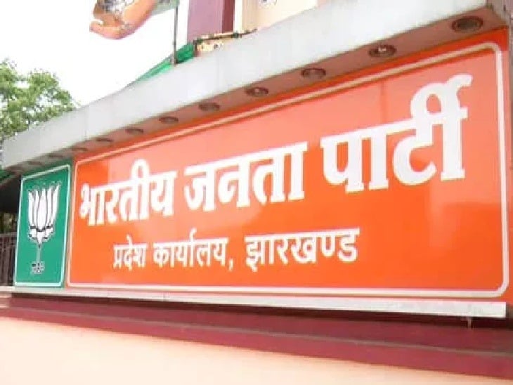 Jharkhand Assembly Election : भाजपा कार्यकर्ताओं का सवाल--निश्चित को छोड़ अनिश्चित की ओरे क्यों बढ़ रही पार्टी ?