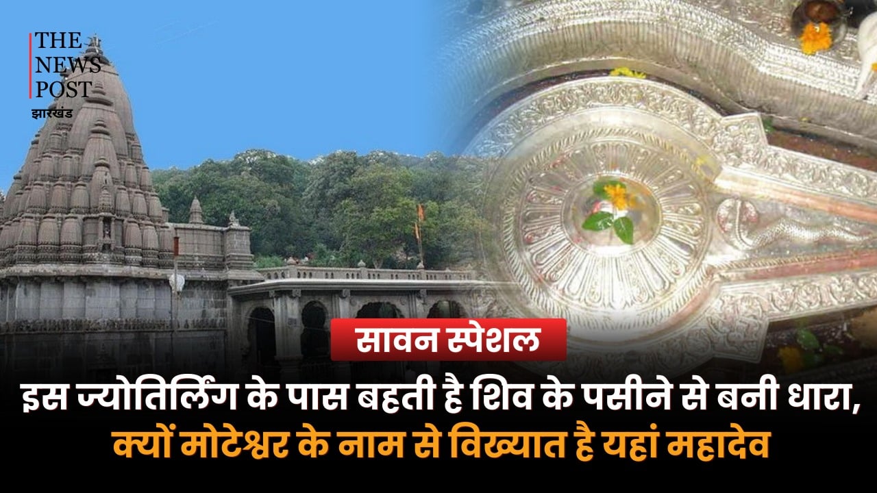इस ज्योतिर्लिंग के पास बहती है शिव के पसीने से बनी धारा, क्यों मोटेश्वर के नाम से विख्यात है यहां महादेव