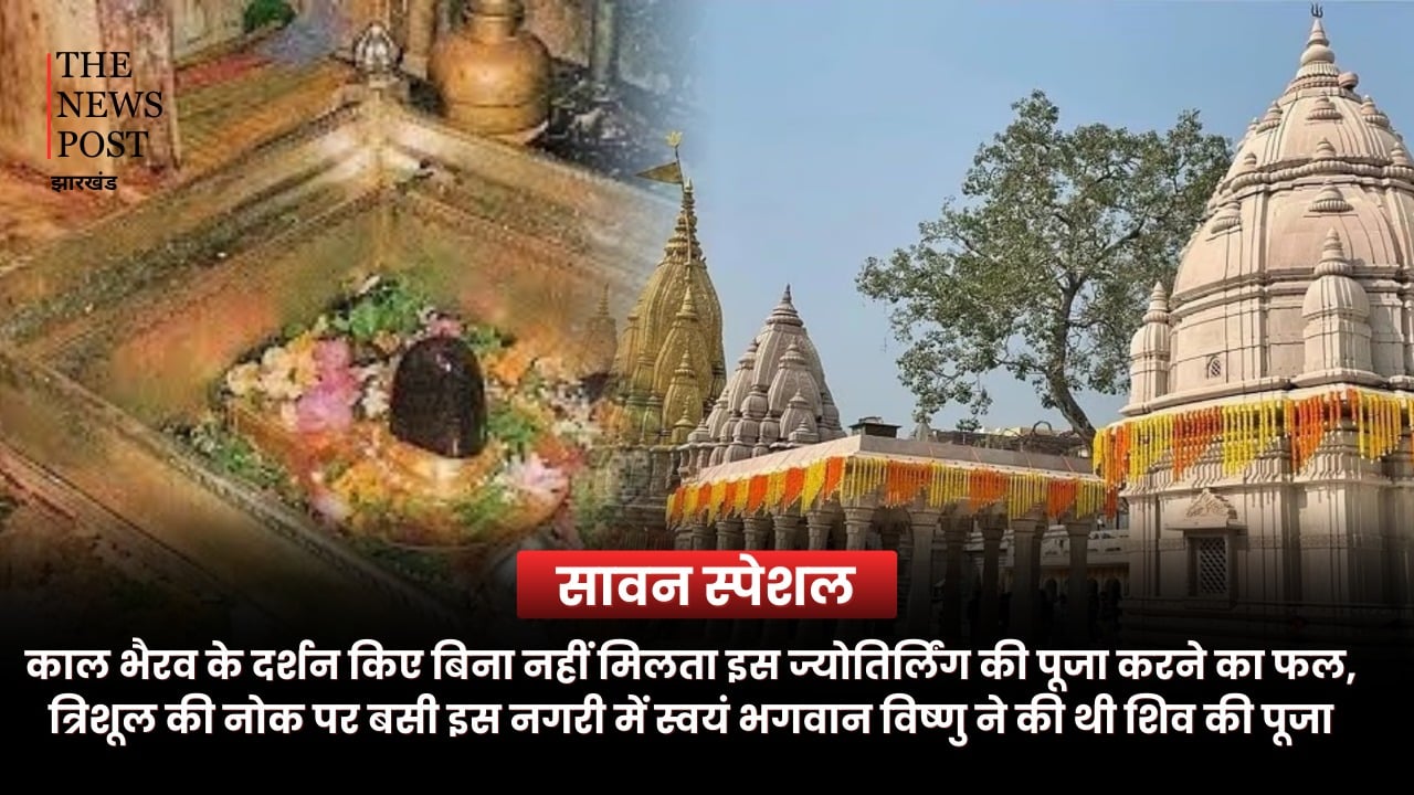 काल भैरव के दर्शन किए बिना नहीं मिलता इस ज्योतिर्लिंग की पूजा करने का फल, त्रिशूल की नोक पर बसी इस नगरी में स्वयं भगवान विष्णु ने की थी शिव की पूजा