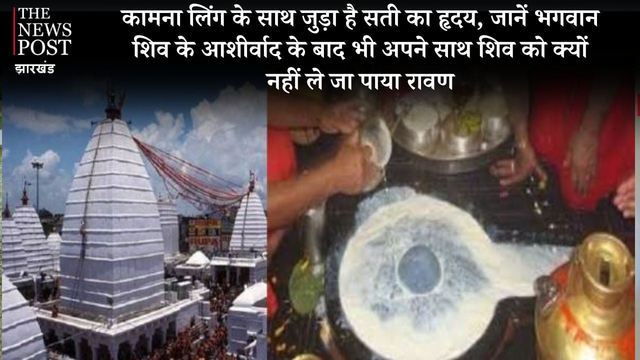 कामना लिंग के साथ जुड़ा है सती का हृदय, जानें भगवान शिव के आशीर्वाद के बाद भी अपने साथ शिव को क्यों नहीं ले जा पाया रावण