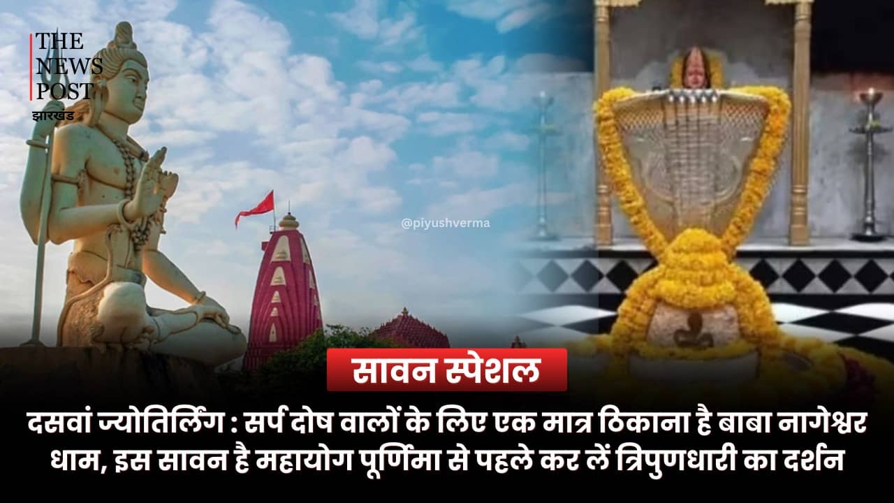 दसवां ज्योतिर्लिंग : सर्प दोष वालों के लिए एक मात्र ठिकाना है बाबा नागेश्वर धाम, इस सावन है महायोग पूर्णिमा से पहले कर लें त्रिपुणधारी का दर्शन