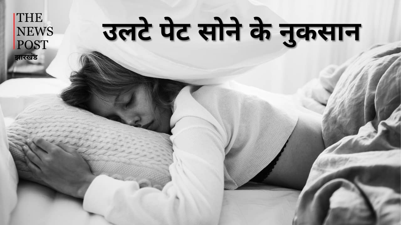 अगर आप भी सोते हैं पेट के बल तो हो जाएं सावधान, नहीं तो हो सकती है ये गंभीर बीमारियां