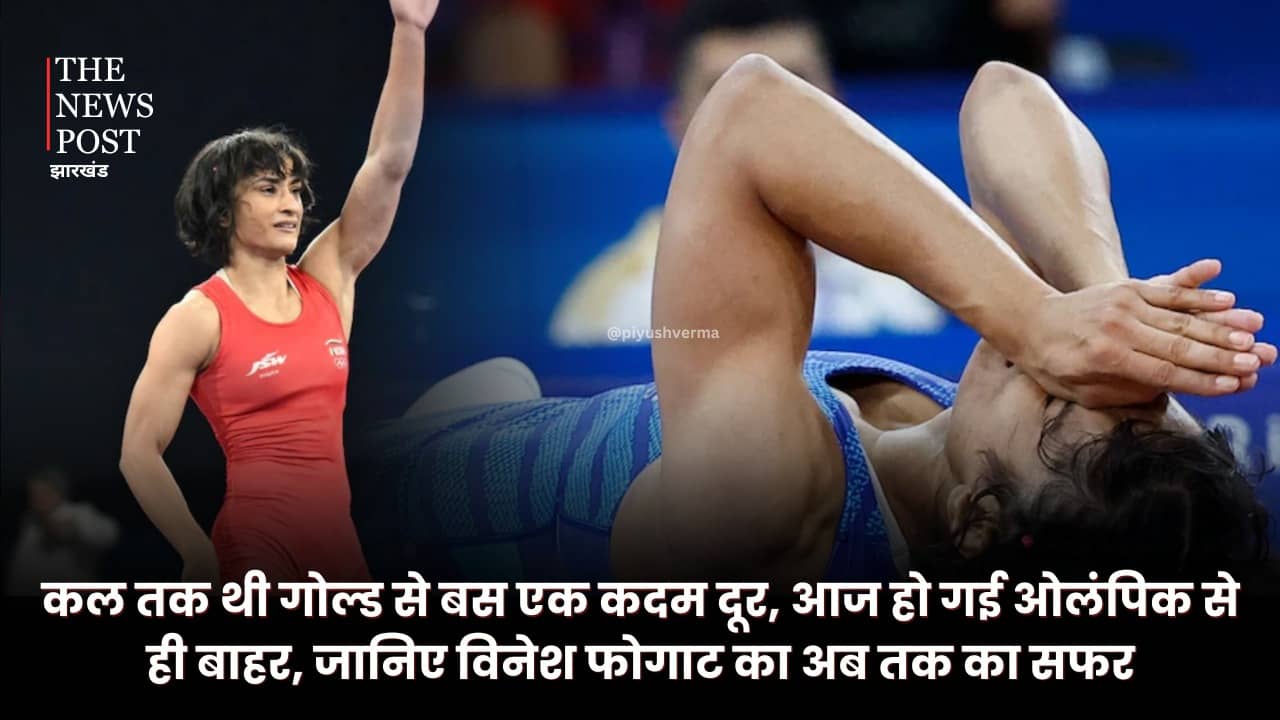 Paris Olympics: कल तक थी गोल्ड से बस एक कदम दूर, आज ओलंपिक से ही हो गई बाहर, जानिए विनेश फोगाट का अब तक का सफर