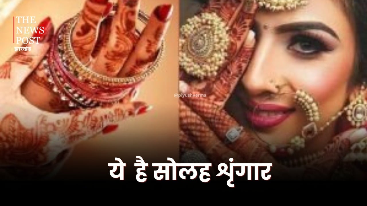 Teej 2024: तीज में महिलाएं जरूर करें सोलह शृंगार, मिलेगा अखंड सौभाग्य का वरदान