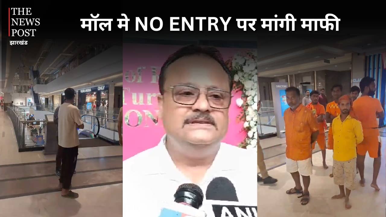 कावड़ियों को मॉल में जाने से रोकने पर विवाद, Mall of Ranchi के जीएम ने मांगी माफी