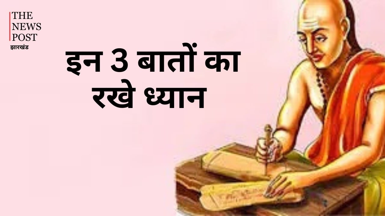 आचार्य चाणक्य के अनुसार अपनी ये बातें कभी किसी और को न बताएं, वरना बढ़ सकती है परेशानी