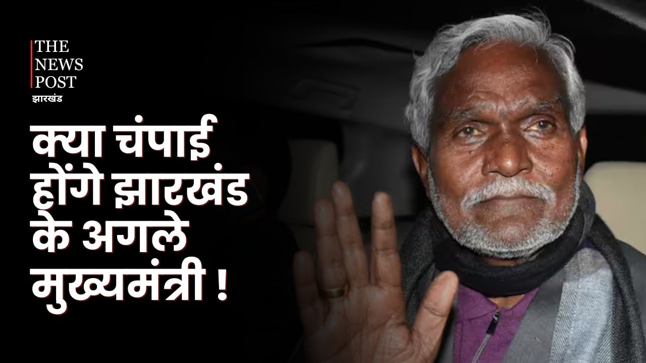 झारखंड के अगले मुख्यमंत्री होंगे चंपाई! भाजपा को मिल सकती है संजीवनी बूटी, चंपाई करेंगे बेड़ा पार