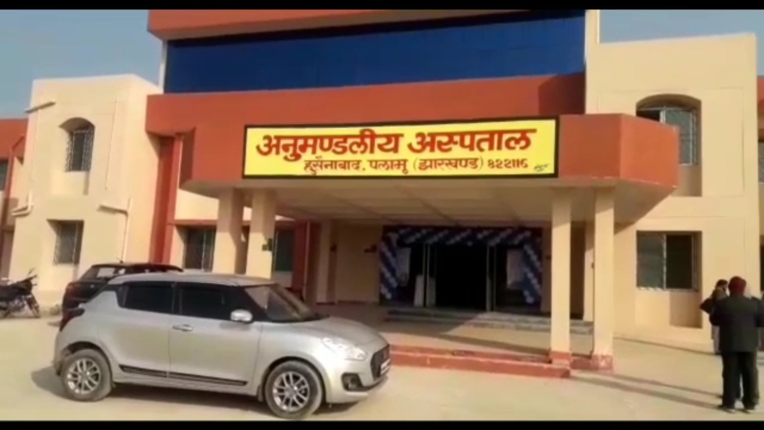 राहत की बात : हुसैनाबाद के लोगों को अब इलाज के लिए नहीं जाना होगा मेदिनीनगर
