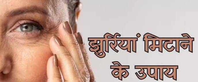Beauty Tips:बढ़ती उम्र की झुर्रियां कर रही हैं परेशान, तो आजमाएं दादी अम्मा के ये नुस्खे