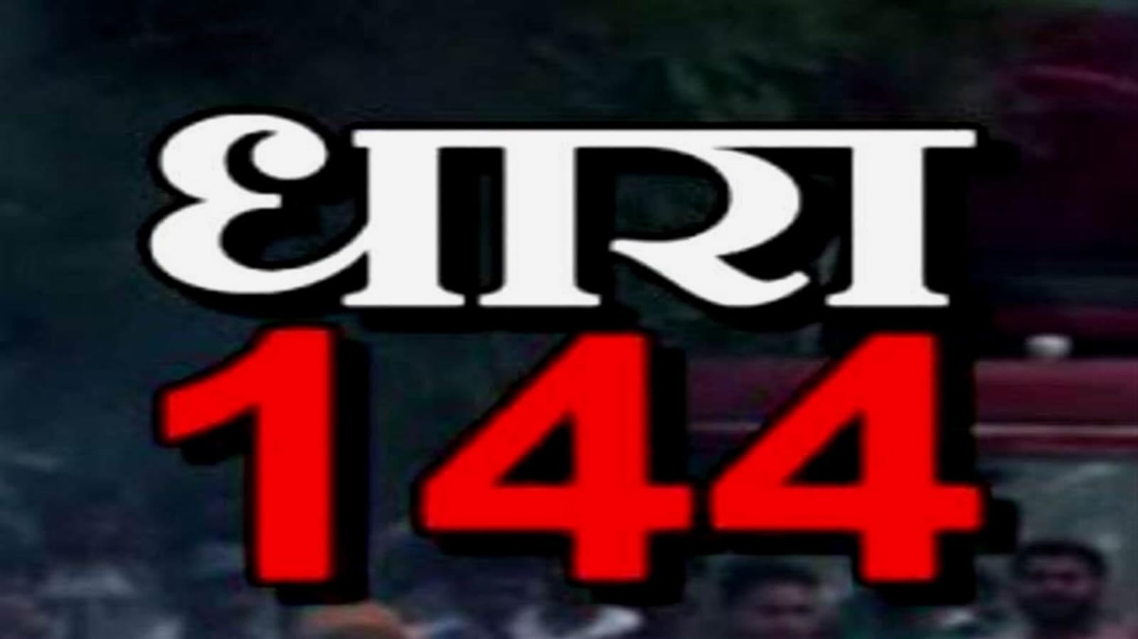 रांची में राजभवन, सीएम आवास और नेपाल हाउस के 100 मीटर दायरे में धारा-144 लागू, आदेश जारी