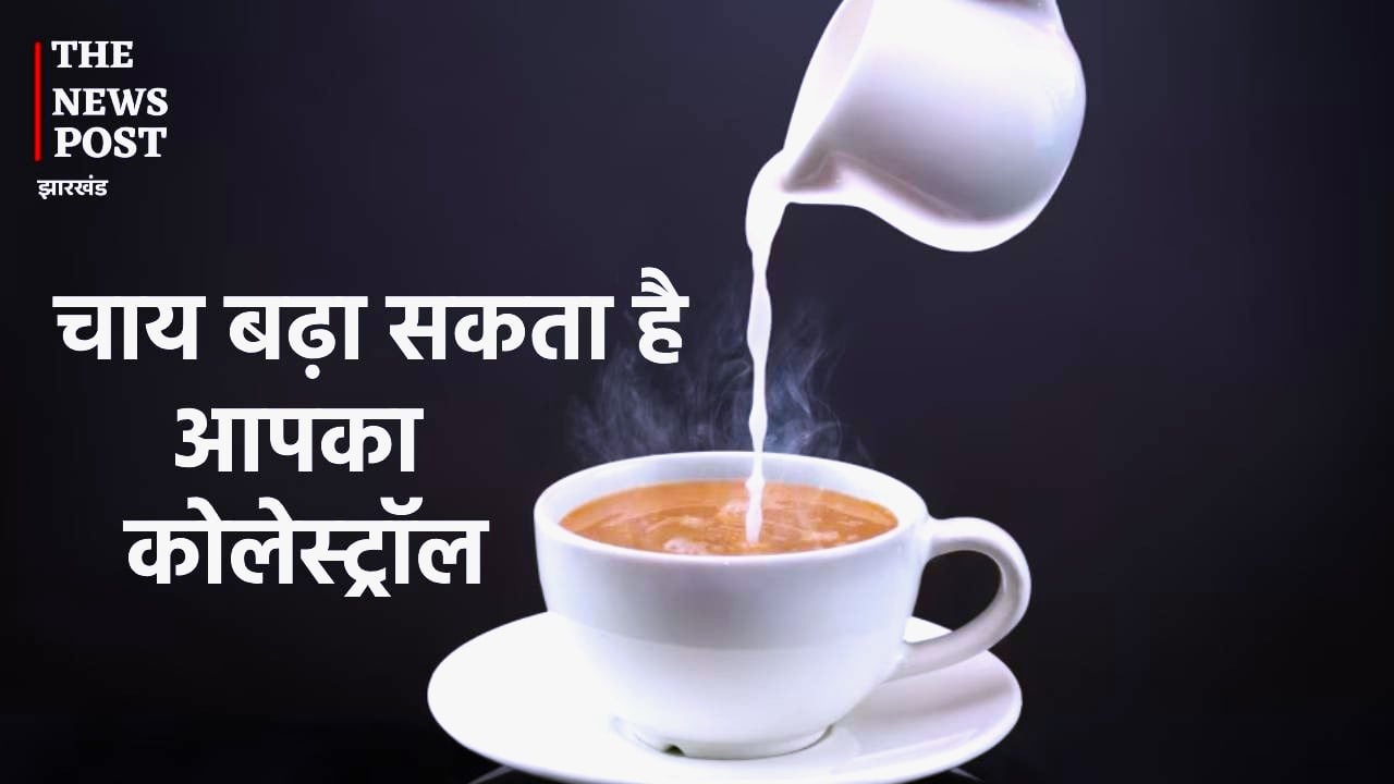 अगर आप भी है चाय के शौकीन तो हो जाएं सावधान! बढ़ सकता है आपका कोलेस्ट्रॉल, जानें क्या है दुष्प्रभाव