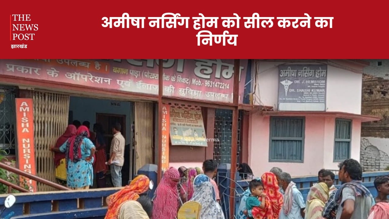 होटल के बाद निशाने पर नर्सिंग होम, अमीषा नर्सिंग होम को सील करने का निर्णय, कई कतार में