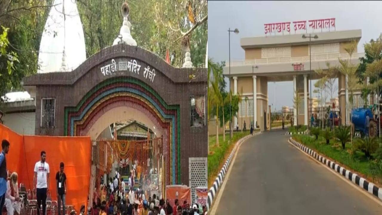 बड़ी खबर: रांची के प्रसिद्ध पहाड़ी मंदिर की नई कमेटी को हाई कोर्ट ने किया भंग, जानिए पूरा मामला