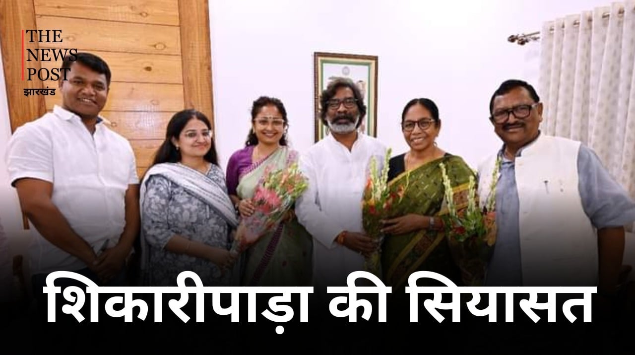 दुमका: शिकारीपाड़ा की सियासत: आलोक संभालेंगे नलीन की विरासत या खिलेगा कमल, मुकाबला होगा दिलचस्प
