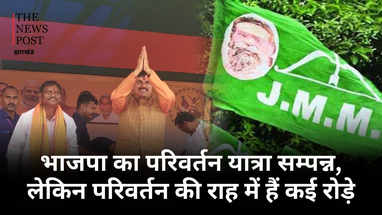 भाजपा का परिवर्तन यात्रा सम्पन्न, लेकिन परिवर्तन की राह में हैं कई रोड़े