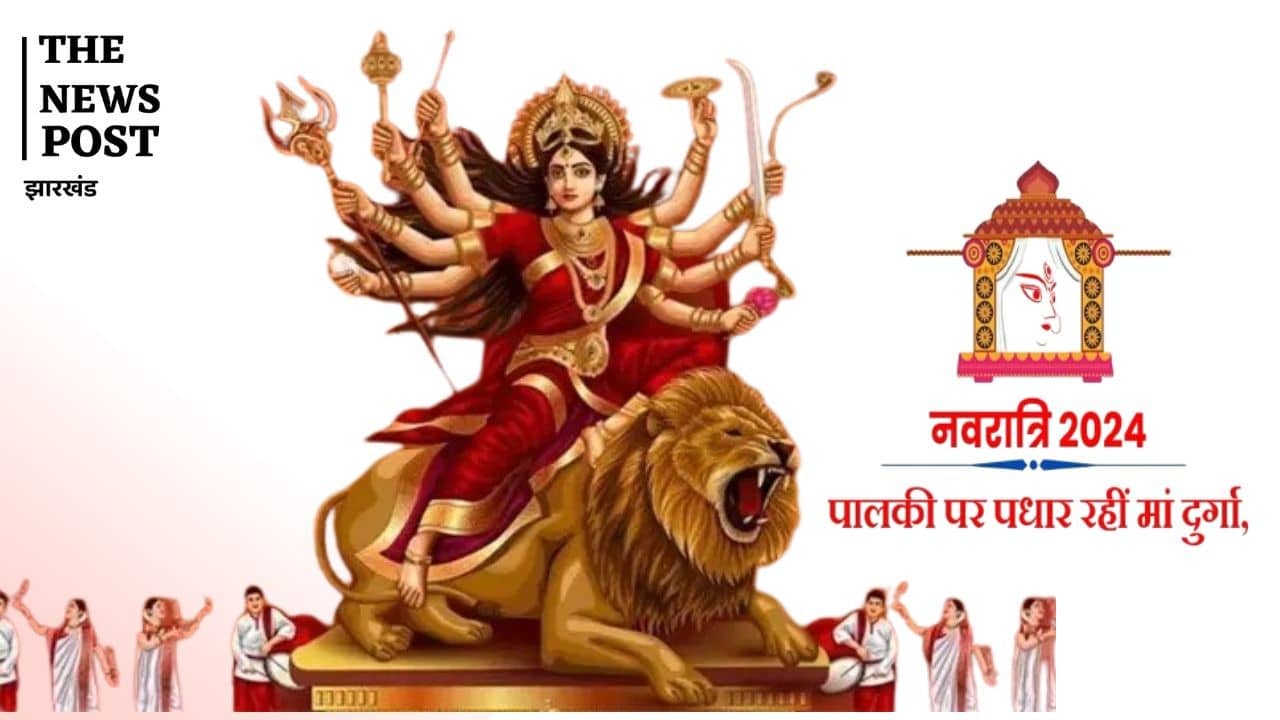 नवरात्र 2024: इस बार पालकी पर सवार होकर आएंगी मां भगवती और मुर्गे पर होंगी विदा, देश-दुनिया के लिए नहीं है अच्छा संकेत