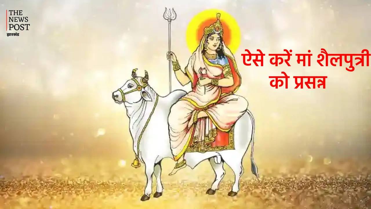नवरात्र: आज शारदीय नवरात्रि का पहला दिन, माता शैलपुत्री की हो रही है पूजा, पीले रंग के कपड़ों में करें आरती, मां होंगी प्रसन्न