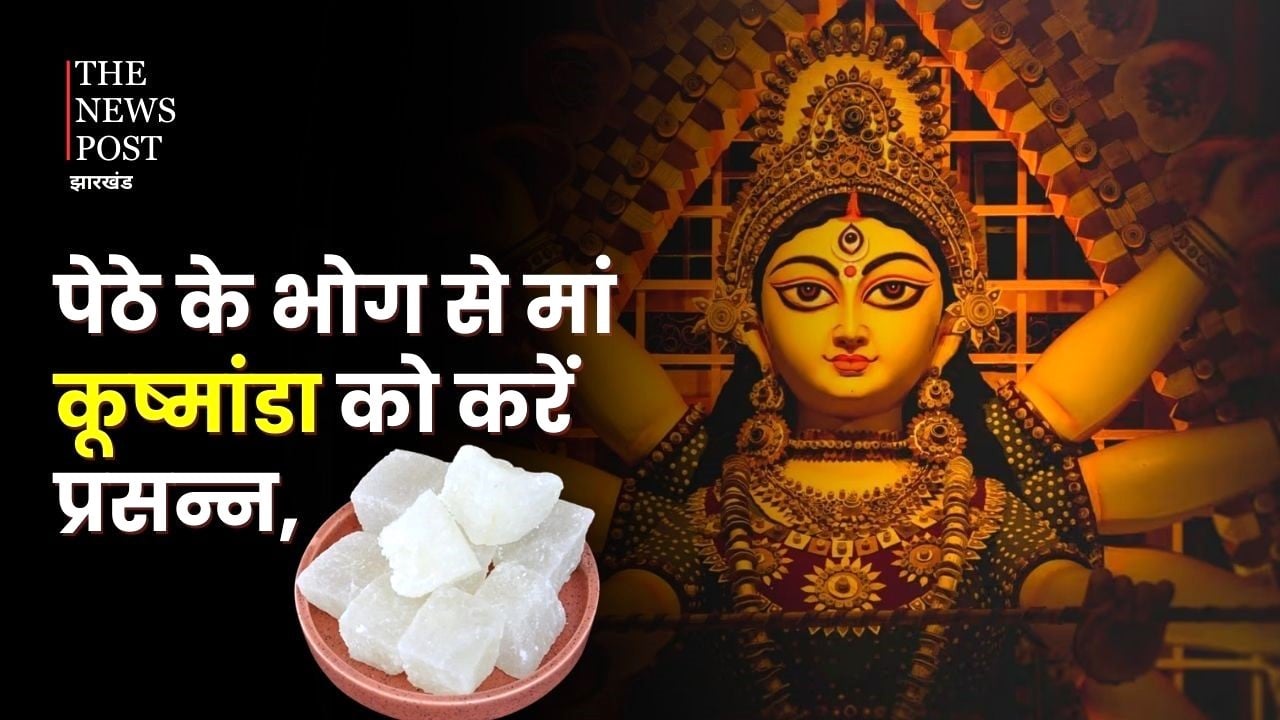 नवरात्र: चौथी नवरात्रि आज, पेठे के भोग से मां कूष्मांडा को करें प्रसन्न, जीवन से अंधकार और रोग-दुखों का होगा नाश