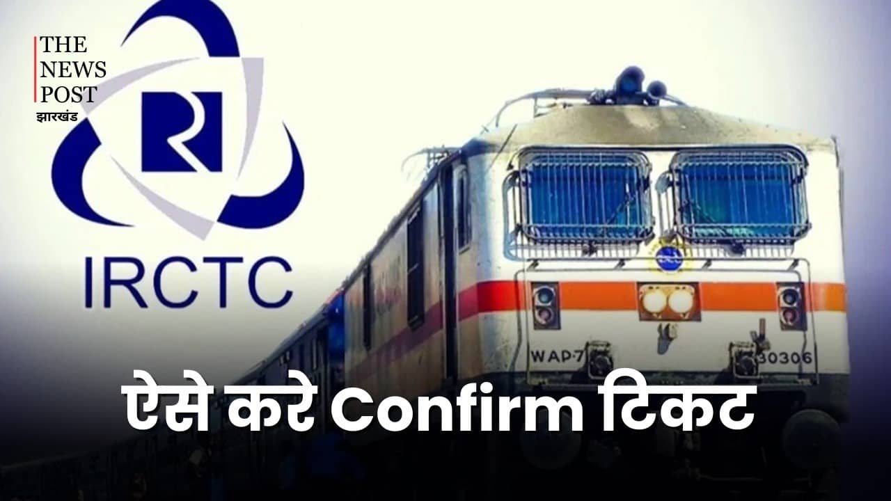 त्योहारी सीजन में अगर चाहते हैं ट्रेन की कंफर्म टिकट तो IRCTC के इस फीचर का करें इस्तेमाल, झट से मिल जाएगा कंफर्म सीट