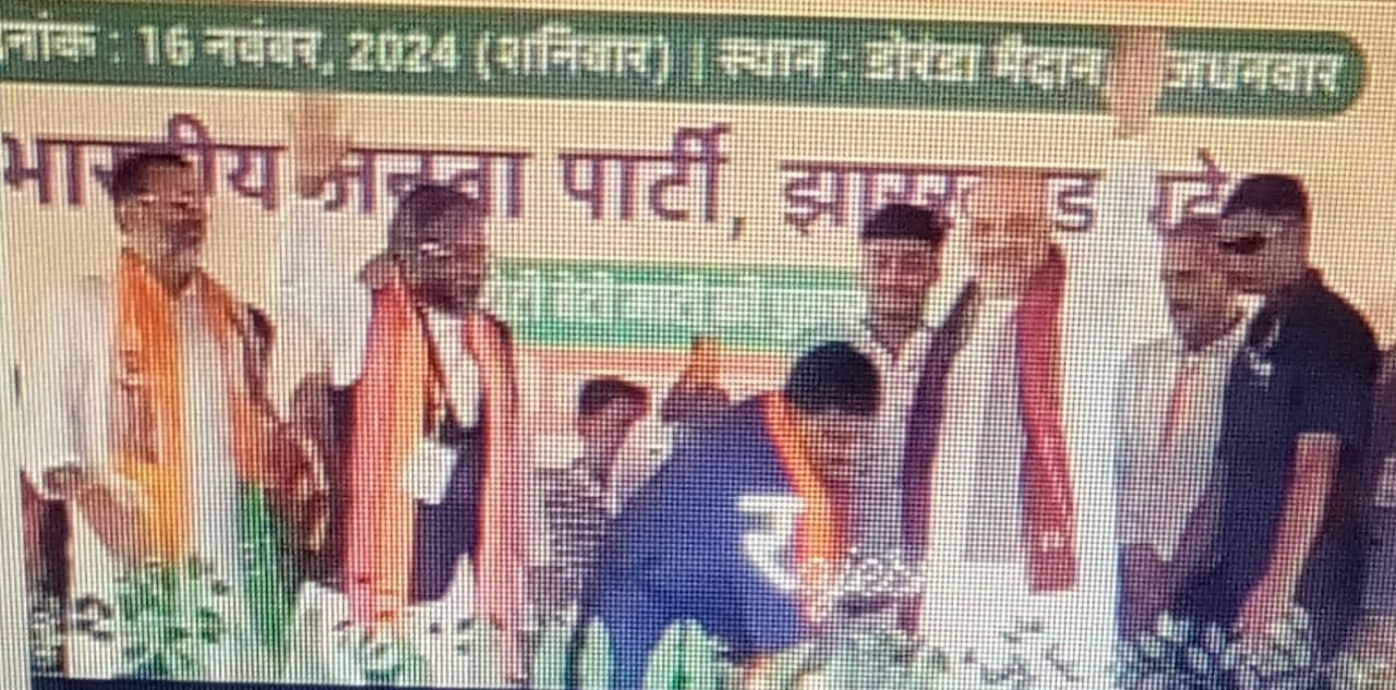 Jharkhand Election : पाला बदलने में भी पार्टियों में होड़, बीजेपी और झामुमो ने कुछ इस तरह एक दूसरे में लगाई सेंध
