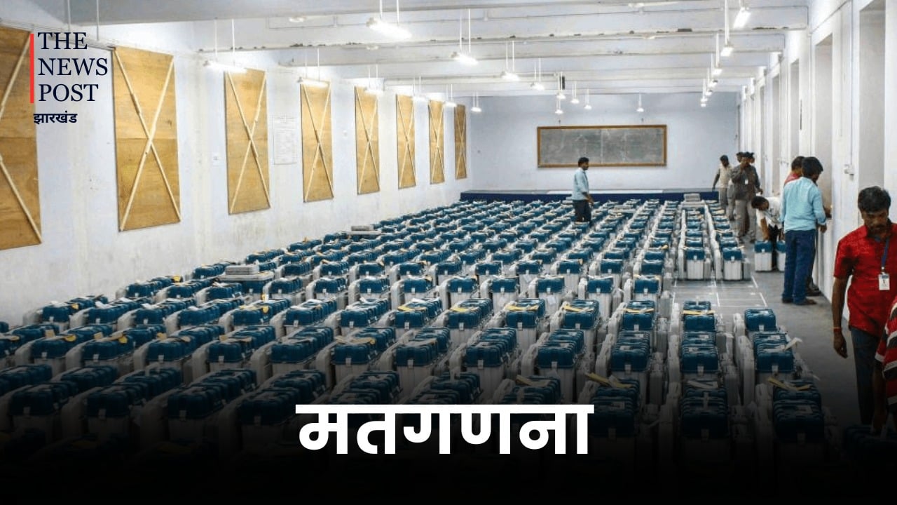 Jharkhand Vote Counting : शुरुआती रुझान में इंडी गठबंधन को बढ़त, NDA 36 सीटों पर आगे