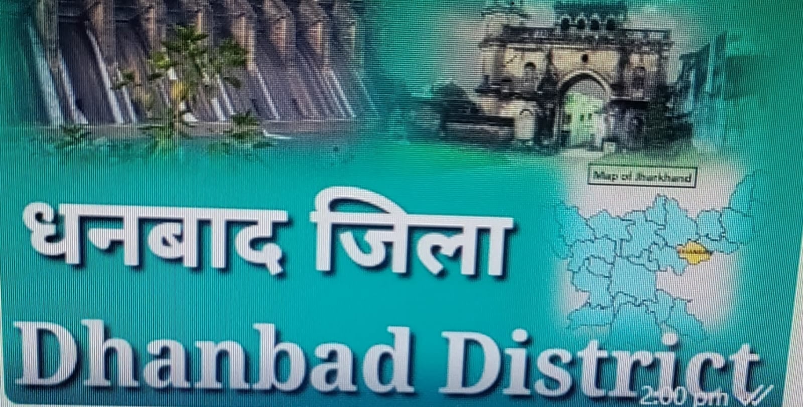 झारखंड विधानसभा चुनाव: पढ़िए धनबाद जिला ने कैसे - न किसी को खुश किया और न किसी को नाराज