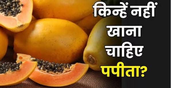 Health Tips:ऐसे लोग पपीता खाने से पहले हजार बार सोचे, वरना हो सकता है बड़ा नुकसान