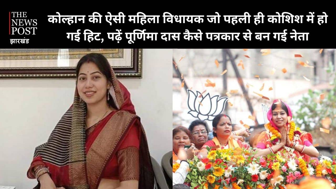 कोल्हान की ऐसी महिला विधायक जो पहली ही कोशिश में हो गई हिट, पढ़ें पूर्णिमा दास कैसे पत्रकार से बन गई नेता