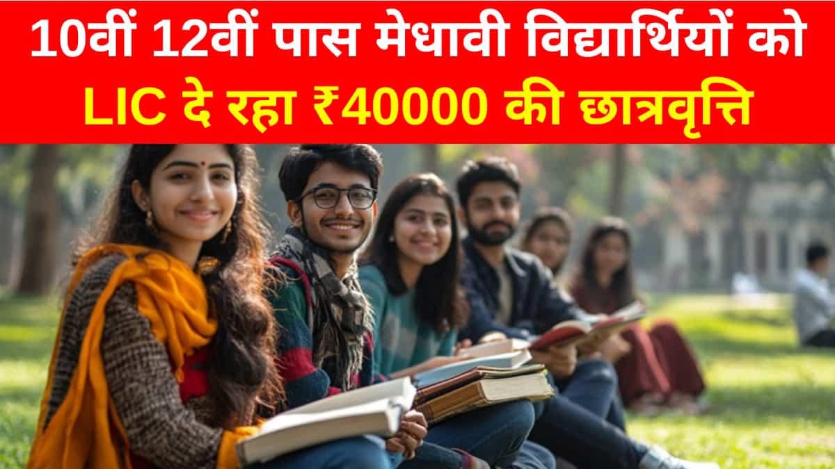 एलआईसी गोल्डन जुबली स्कॉलरशिप योजना क्या है? जानिए 10 वीं और 12वीं के विद्यार्थी कैसे ले सकते हैं इसका लाभ