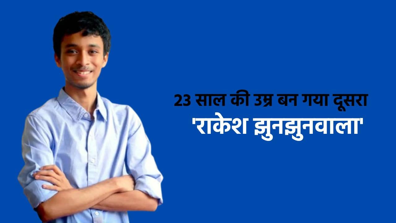 शेयर मार्केट का एक और बाज़ीगर, सिर्फ 12वीं पास इस लड़के ने कमा लिए 100 करोड़, 23 की उम्र में बन गया दूसरा 'राकेश झुनझुनवाला'