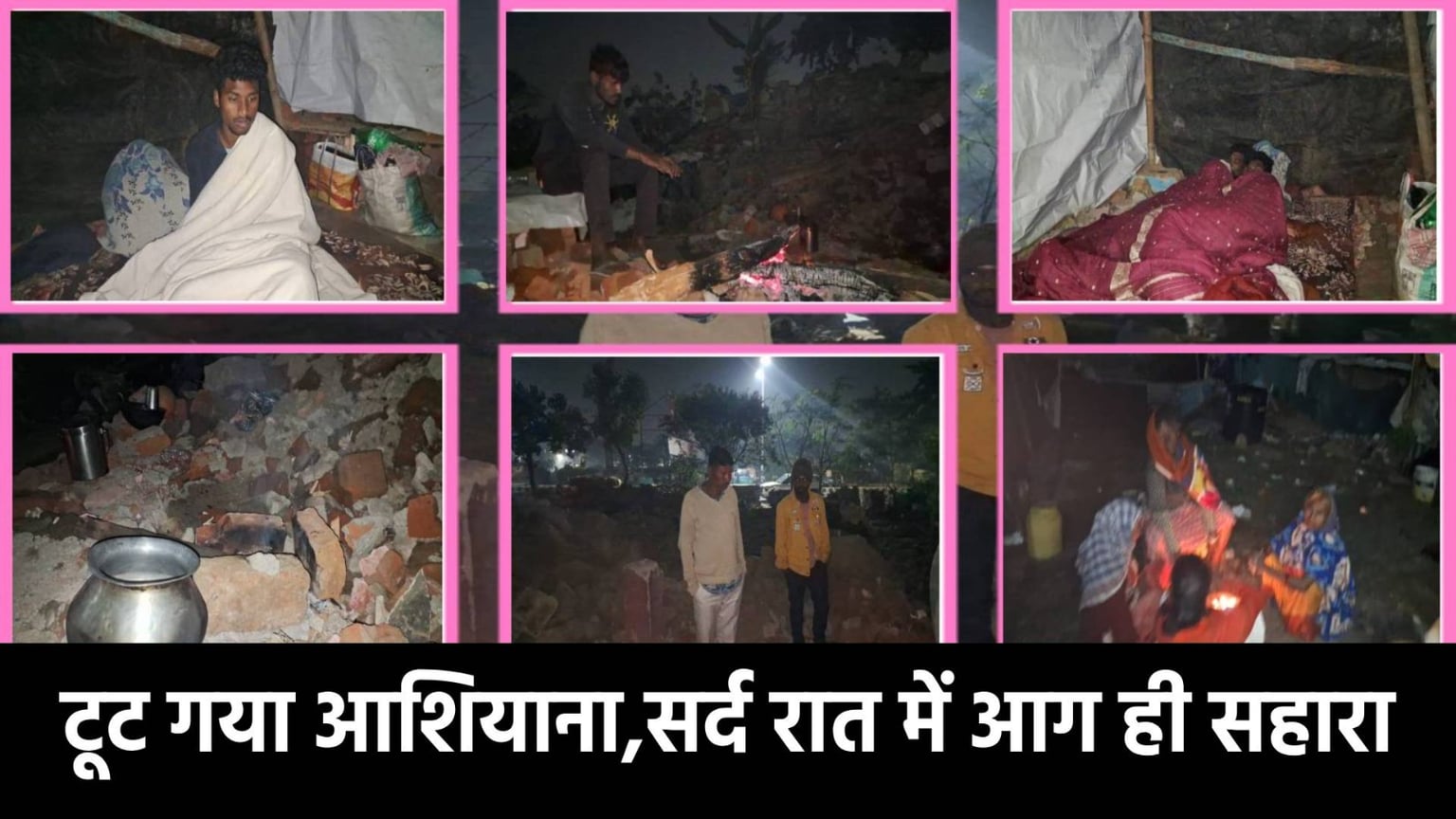 टूट गया 205 परिवारों का आशियाना! अब खुले आसमान में बीत रही रात, जब तक आग जलती है, लगती है नींद, पल-पल पहाड़ जैसा बीत रहा