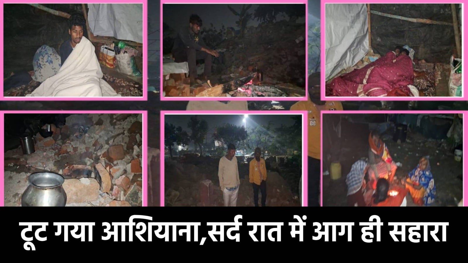 टूट गया 205 परिवारों का आशियाना! अब खुले आसमान में बीत रही रात, जब तक आग जलती है, लगती है नींद, पल-पल पहाड़ जैसा बीत रहा