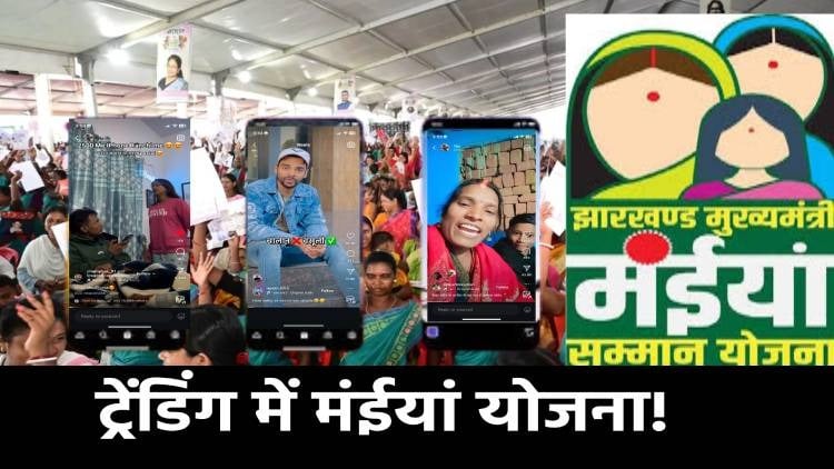 फिर सुर्खियों में मंईयां सम्मान योजना, कहीं खुशी कहीं आक्रोश के बीच अब लोग ले रहें ‘मंईया मीम्स’ का मजा