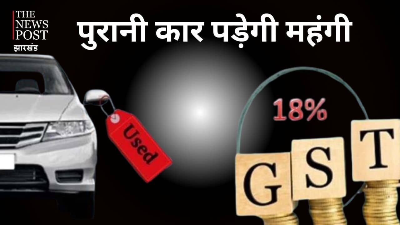 अब पुरानी गाड़ी की खरीद भी हुई महंगी, GST का लगा झटका, अब देना होगा इतना टैक्स