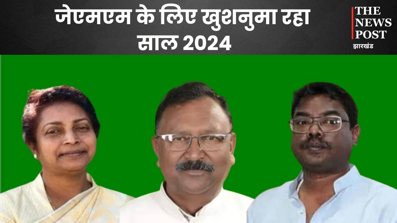 Jharkhand Politisc:राजनीतिक रूप में उथल पुथल से भरा रहा वर्ष 2024, बीजेपी के पाले में गम तो झामुमो को मिली खुशी
