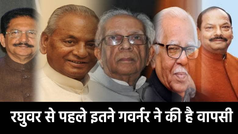 रघुवर दास से पहले कई राज्यपाल वापस लौटे हैं सक्रिय राजनीति में!जानिए रघुवर दास कब थामेंगे भाजपा का दामन