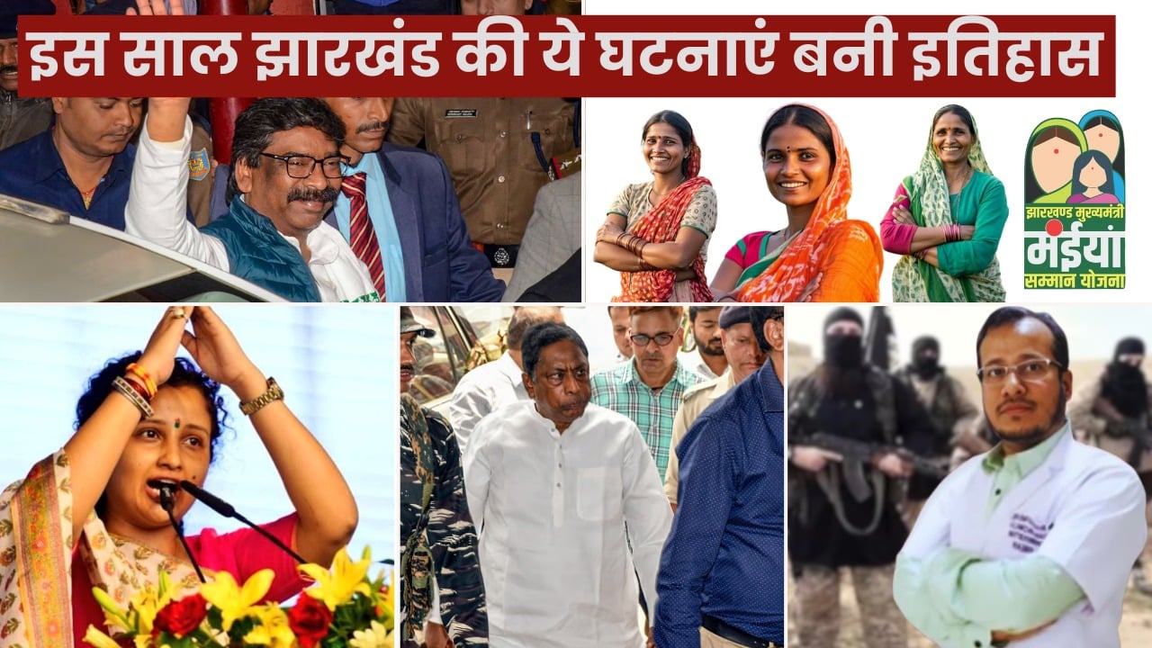 साल 2024 में जानिए झारखंड की 5 बड़ी हेडलाइंस, जिसने बनाया इतिहास