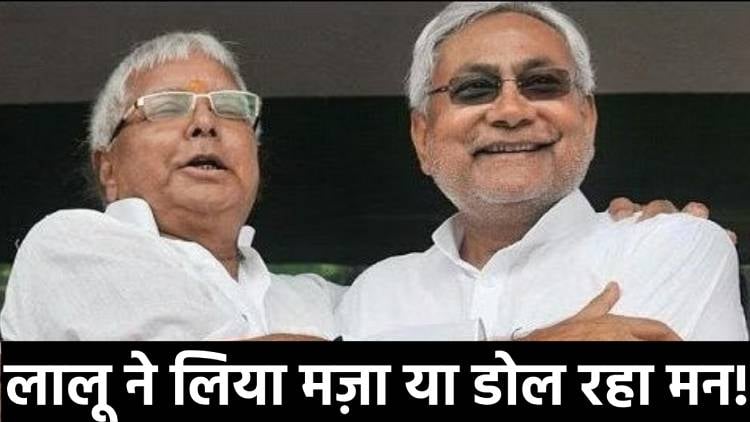 नीतीश का मज़ा ले रहे सब या डोल रहा फिर मन! क्या है लालू के ऑफर के बाद नीतीश के हाथ जोड़ने के मायने