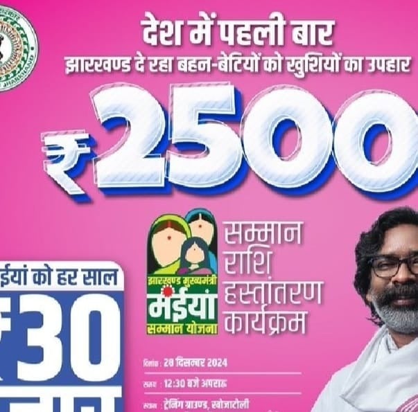 मंईयां सम्मान योजना: झारखंड की 56 लाख लाभुकों को 6 जनवरी का क्यों है इंतजार, क्या -क्या है तैयारी