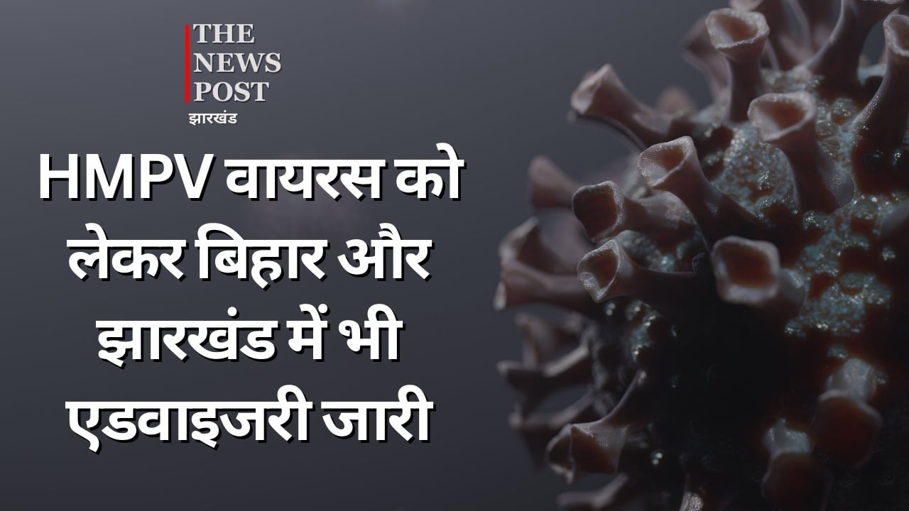 भारत में HMPV वायरस के अब तक 7 मामले आए सामने, झारखंड-बिहार का स्वास्थ्य विभाग भी अलर्ट, जारी की एडवाइजरी