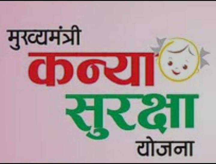 बेटी के जन्म पर बिहार सरकार देती है 2 हजार रुपये, पढ़ें कन्या सुरक्षा योजना की जरुरी शर्तें वआवेदन की प्रक्रिया
