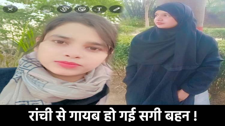 रहनुमा और आमरीना कहां गई! रांची में गायब हुई सगी बहनों का तीन दिन बाद भी सुराग नहीं, फोन पर कहा था ऑटो कहीं और ले जा रहा है